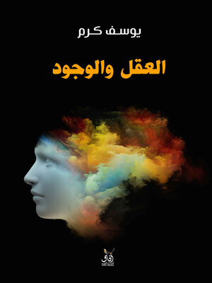 cover image of العقل و الوجود